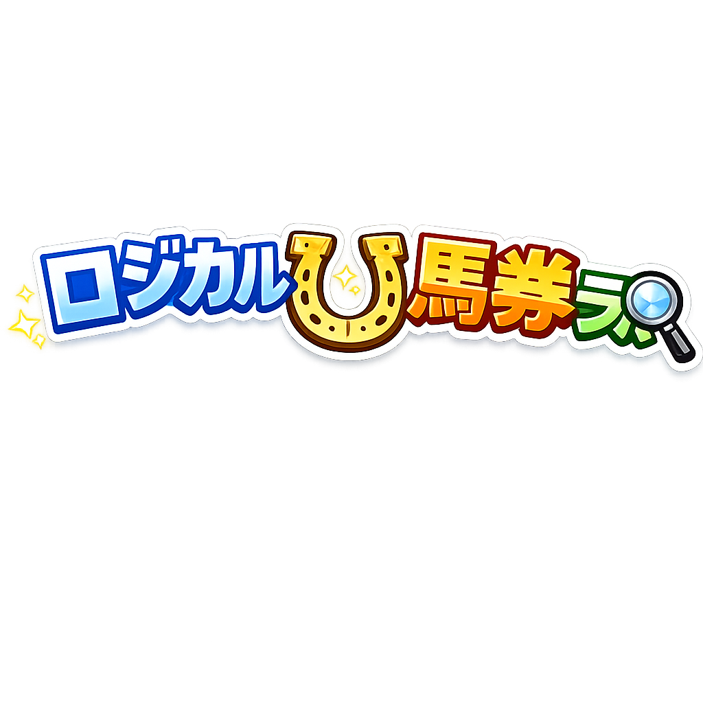 ロジカル馬券ラボ